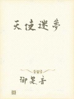 天使迷梦