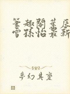 笔趣阁叶辰夏若雪孙怡最新章节