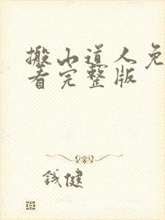 搬山道人免费观看完整版