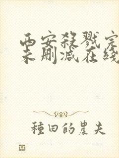 西安杀戮完整版未删减在线免费观看