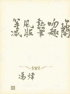 等风热吻你未删减版笔趣阁封面