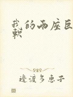 我的两座巨峰很软封面