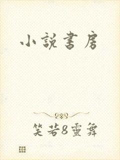 小说书房