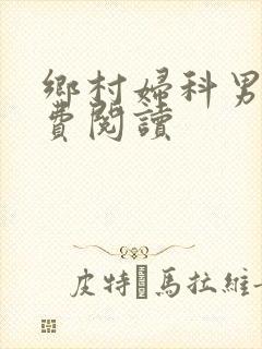 乡村妇科男医免费阅读