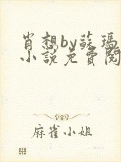 肖想by苏玛丽小说免费阅读封面