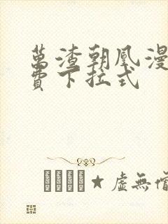 万渣朝凰漫画免费下拉式封面