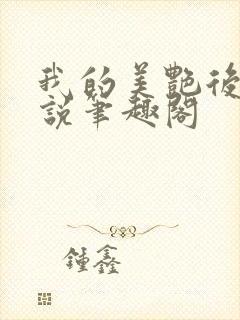 我的美艳后妈小说笔趣阁