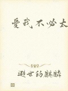 爱我不必太痴心