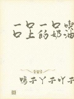 一口一口吃掉胸口上的奶油