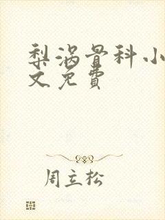 梨涡骨科小说全文免费封面