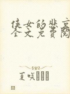 侠女的悲哀小说全文免费阅读笔趣阁