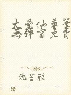 大爱仙尊笔趣阁无弹窗免费阅读