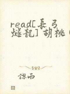 read[长弓燧龙] 胡桃 (原神)免费