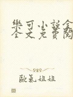 乐可小说金银花全文免费阅读在线封面