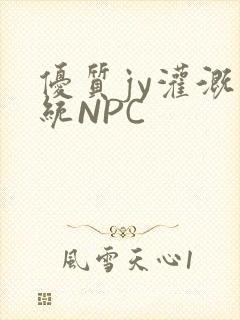 优质jy灌溉系统NPC