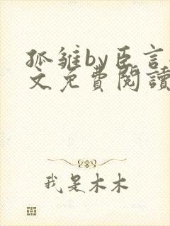 孤雏by臣言全文免费阅读笔趣阁