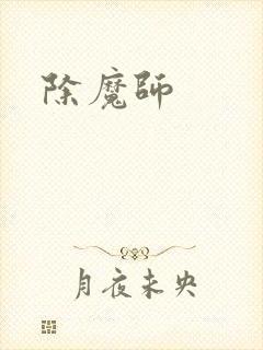 除魔师
