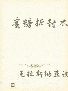 蜜糖拆封不准退