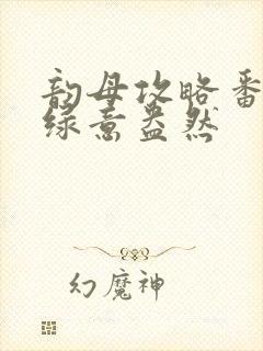 韵母攻略番外3绿意盎然