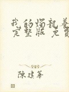 我的烛龙养父画完整版 免费阅读