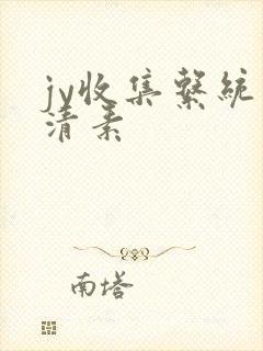 jy收集系统白清素