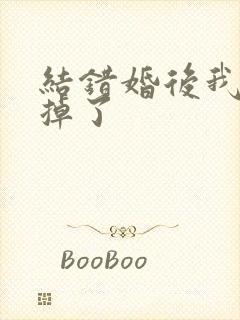 结错婚后我离不掉了封面
