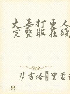 大奉打更人免费完整版在线阅读