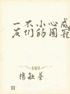 一不小心成了室友们的团宠百度云