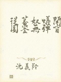 从蓄奴蚁开始肝图鉴无弹窗笔趣阁