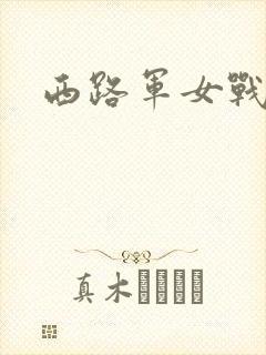 西路军女战士