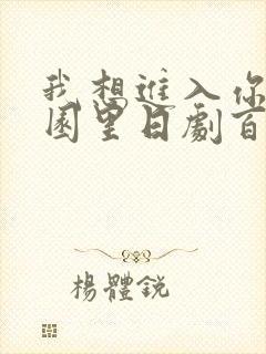 我想进入你的花园里日剧百度云