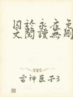 囚于永夜免费全文阅读无删减封面