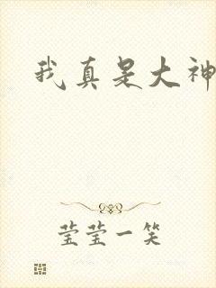 我真是大神医