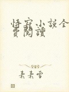 恃宠小说全文免费阅读封面