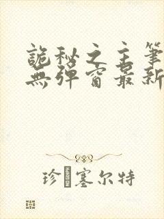 诡秘之主笔趣阁无弹窗最新章节