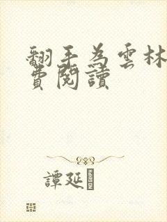 翻手为云林云免费阅读封面