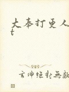 大奉打更人txt
