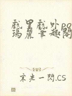 戏里戏外po苏玛丽笔趣阁