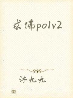 求佛po1v2