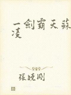 一剑霸天苏信赵凌封面