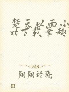 楚天以南小说txt下载笔趣阁封面