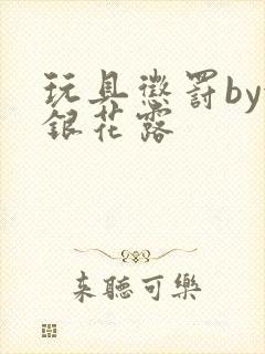 玩具惩罚by金银花露