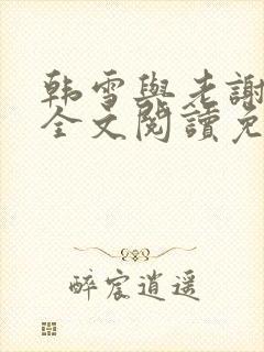 韩雪与老谢小说全文阅读免费