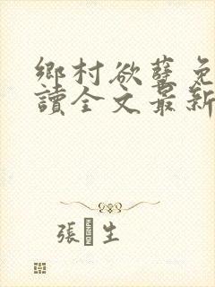 乡村欲孽免费阅读全文最新章节