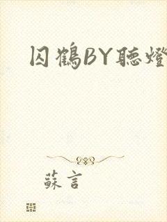 囚鹤BY听灯