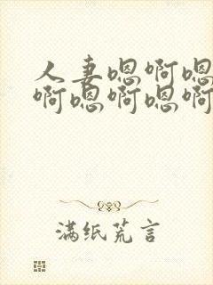 人妻嗯啊嗯啊嗯啊嗯啊嗯啊嗯啊封面