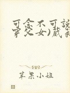 可念不可说(清穿父女)葳蕤