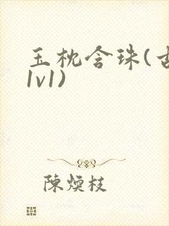 玉枕含珠(古言1v1)封面