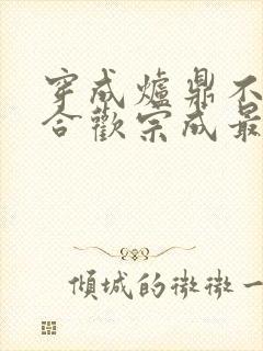 穿成炉鼎不慎让合欢宗成最强战力