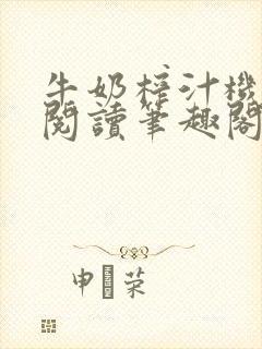 牛奶榨汁机免费阅读笔趣阁